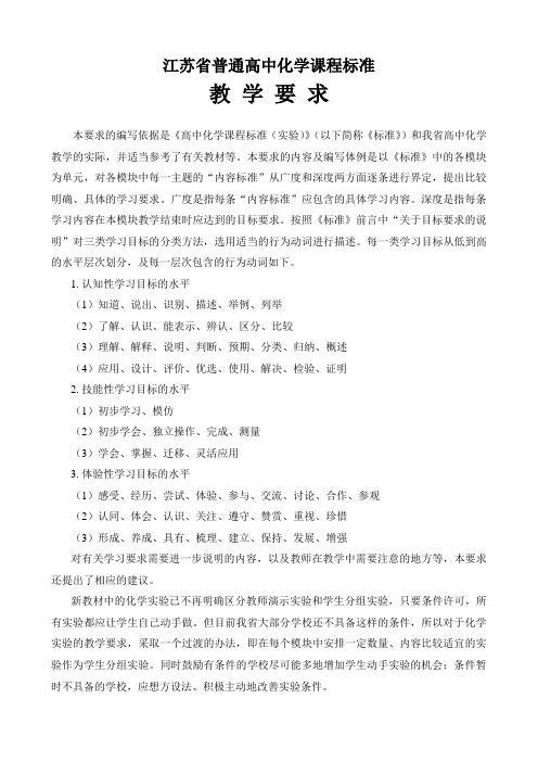 江苏省普通高中化学课程标准