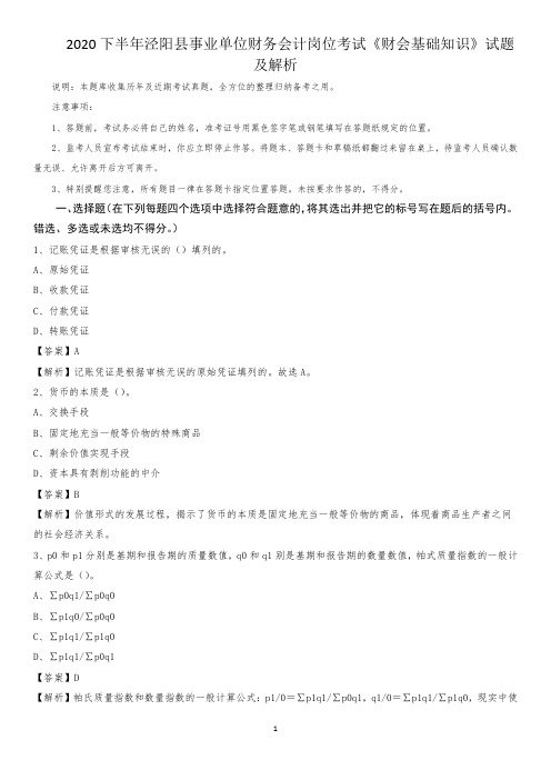 2020下半年泾阳县事业单位财务会计岗位考试《财会基础知识》试题及解析