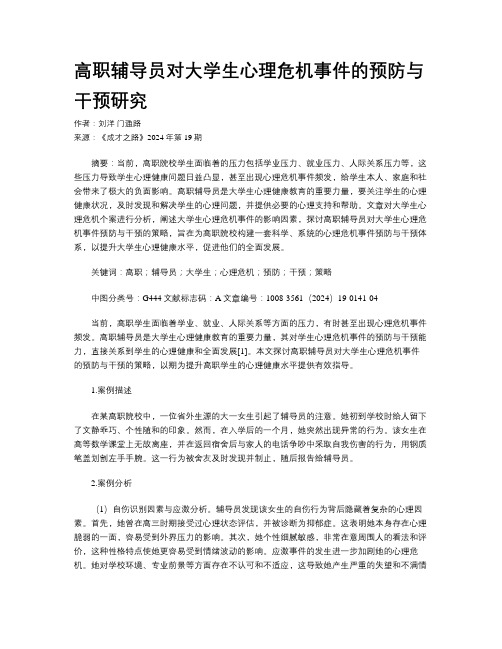 高职辅导员对大学生心理危机事件的预防与干预研究