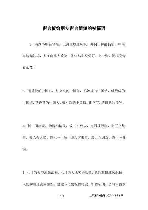 留言板给朋友留言简短的祝福语