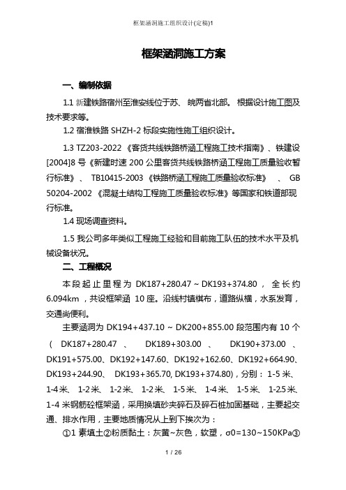 框架涵洞施工组织设计(定稿)