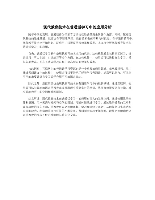 现代教育技术在普通话学习中的应用分析