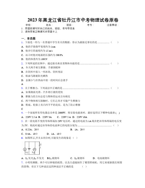 2023年黑龙江省牡丹江市中考物理试卷原卷附解析