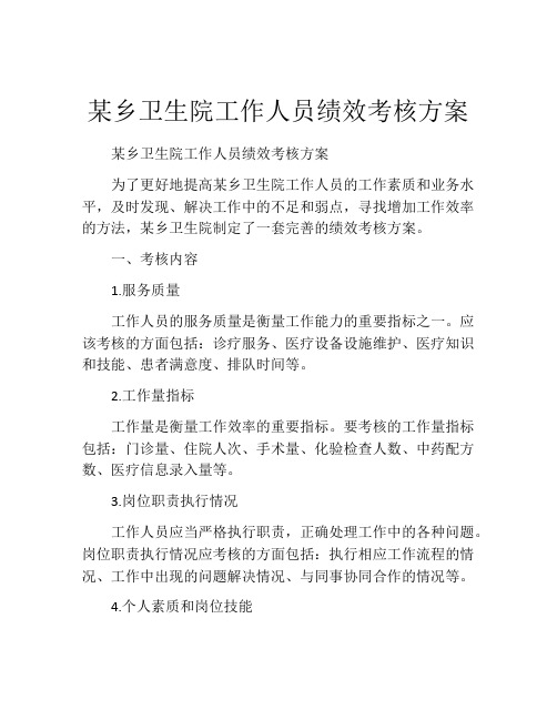 某乡卫生院工作人员绩效考核方案