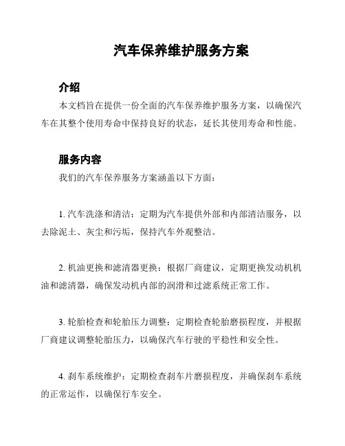 汽车保养维护服务方案