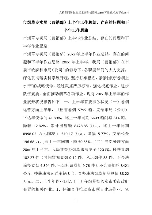 市烟草专卖局(营销部)上半年工作总结存在的问题和下半年工作思路