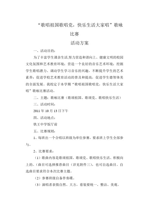 歌唱祖国歌唱党歌咏比赛方案
