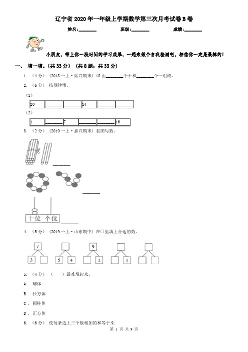 辽宁省2020年一年级上学期数学第三次月考试卷B卷