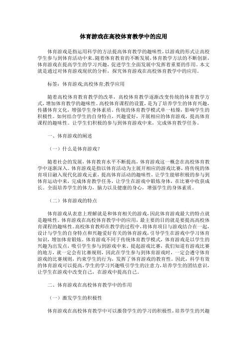 体育游戏在高校体育教学中的应用