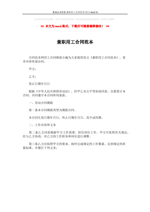 【2018最新】兼职用工合同范本-范文word版 (1页)