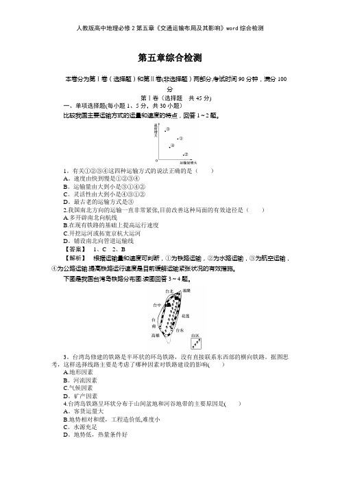 人教版高中地理必修2第五章《交通运输布局及其影响》综合检测