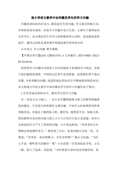 谈小学语文教学中如何激发学生学习兴趣