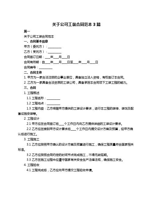 关于公司工装合同范本3篇