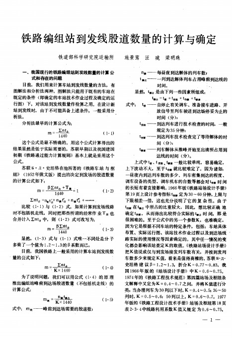 铁路编组站到发线股道数量的计算与确定