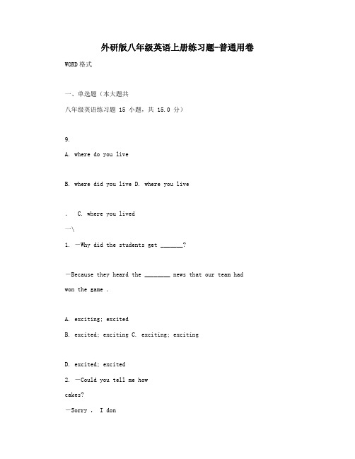 外研版八年级英语上册练习题-普通用卷