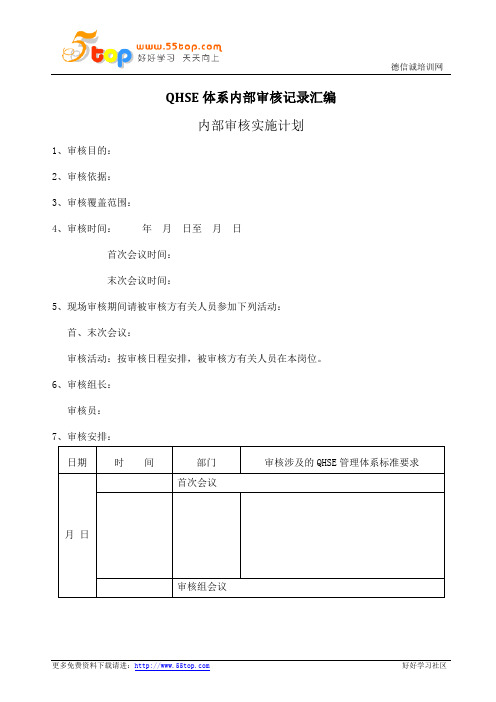 QHSE体系内部审核记录汇编