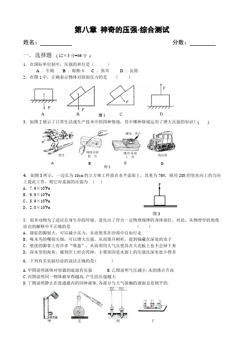 沪粤版八下物理第八章-神奇的压强-综合测试(含答案)