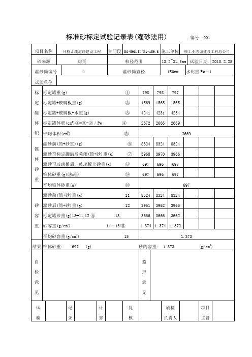 标准砂标定试验记录表
