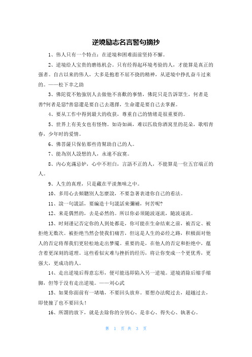 逆境励志名言警句摘抄