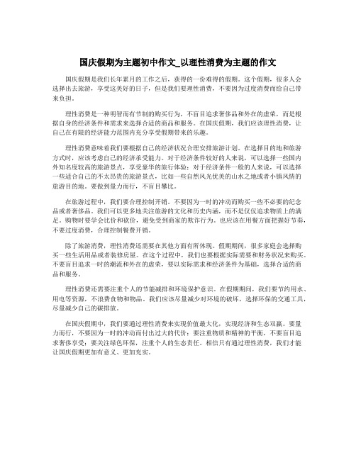 国庆假期为主题初中作文_以理性消费为主题的作文