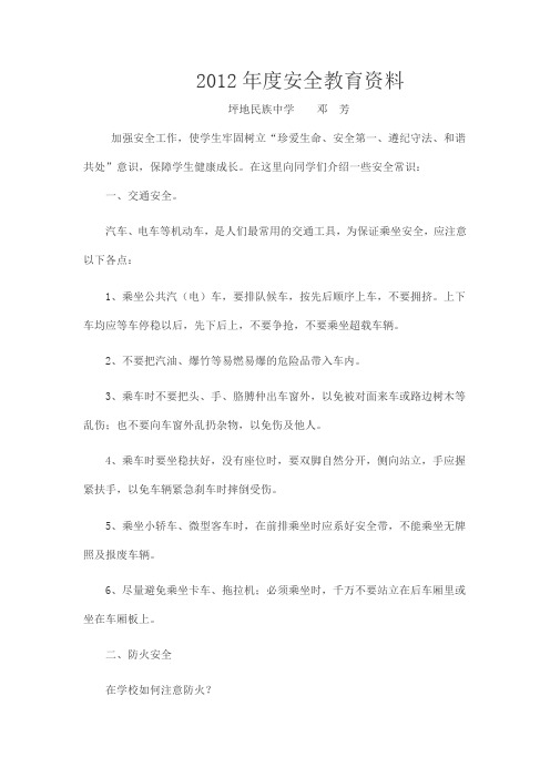 2012年度安全教育资料