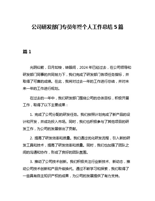 公司研发部门专员年终个人工作总结5篇