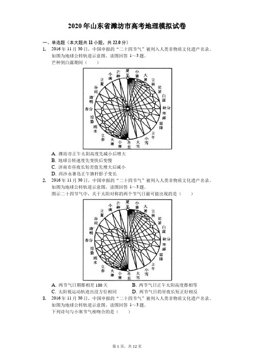 2020年山东省潍坊市高考地理模拟试卷