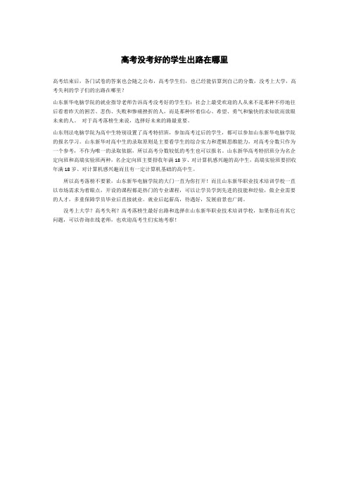 高考没考好的学生出路在哪里