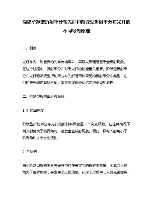 简述阶跃型折射率分布光纤和渐变型折射率分布光纤的不同导光原理