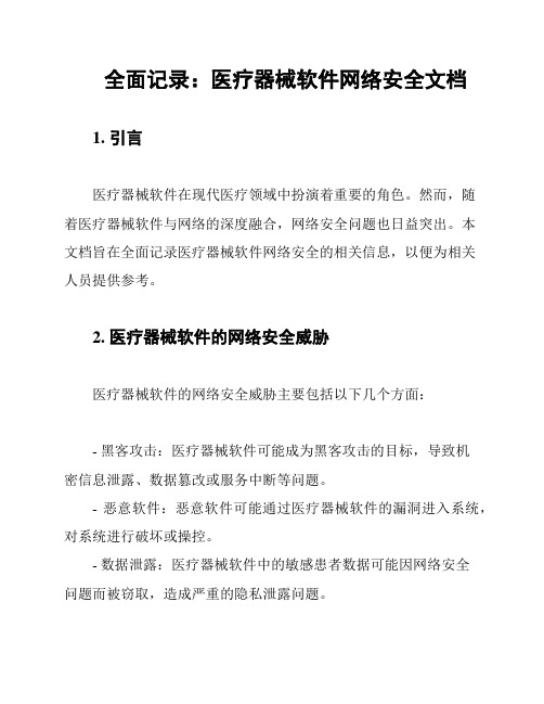 全面记录：医疗器械软件网络安全文档