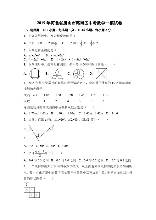 2019年河北省唐山市路南区中考数学一模试卷