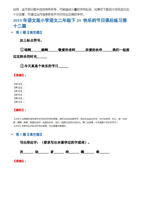 2019年语文版小学语文二年级下24 快乐的节日课后练习第十二篇