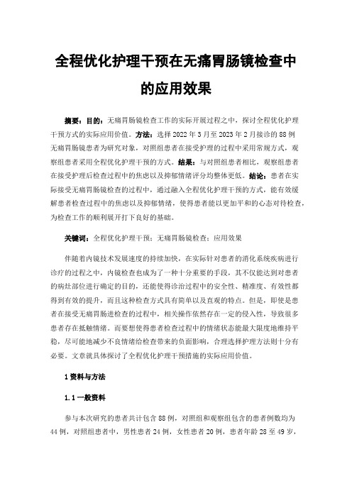 全程优化护理干预在无痛胃肠镜检查中的应用效果