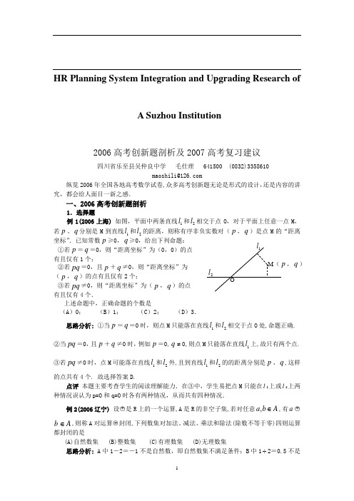 关于针对2006高考创新题剖析及2007高考复习建议