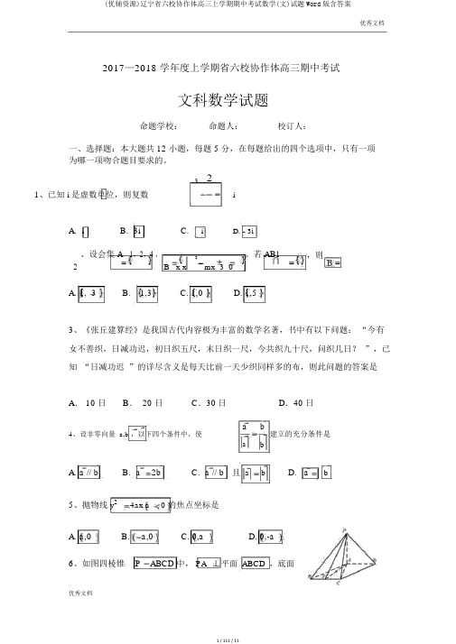 (优辅资源)辽宁省六校协作体高三上学期期中考试数学(文)试题Word版含答案