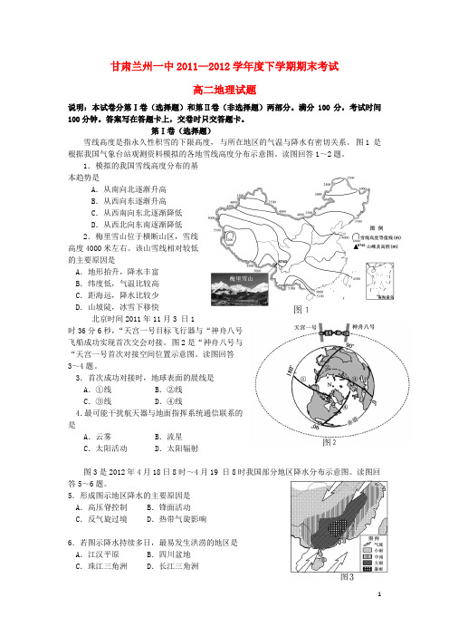 甘肃兰州一中1112学高二地理下学期期末考试试题【会员