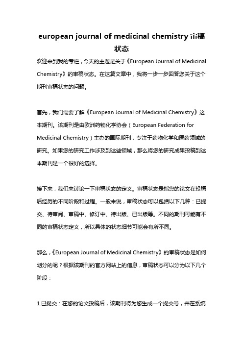 european journal of medicinal chemistry审稿状态