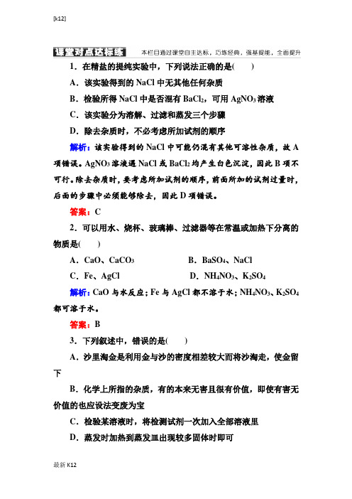 [推荐学习]人教版高中化学必修一课堂达标练：1-1-2过滤和蒸发含解析