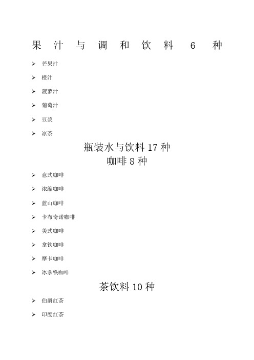 酒水饮料清单