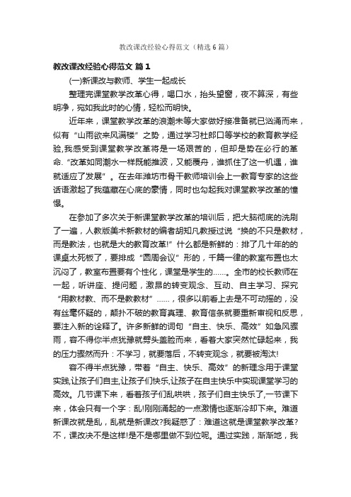 教改课改经验心得范文(精选6篇)