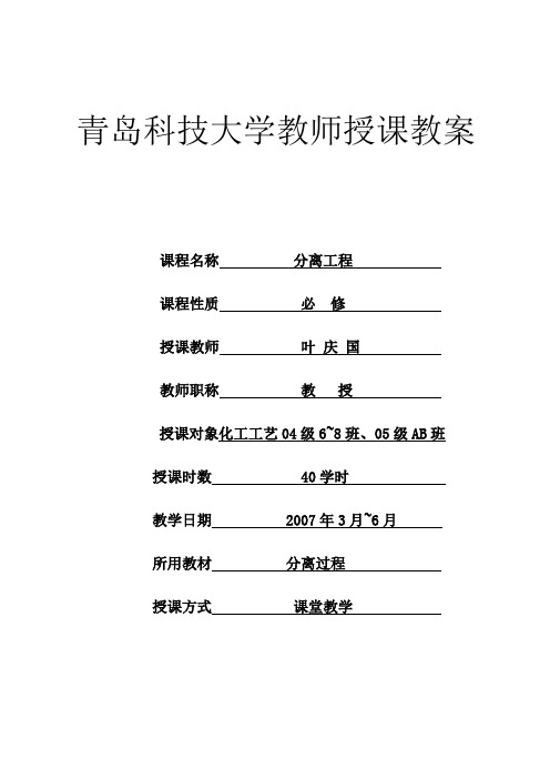 分离工程重点与难点-青岛科技大学教师授课教案