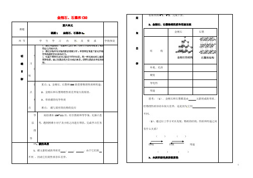 人教版九年级化学上册《金刚石、石墨和C60》导学案