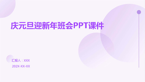 庆元旦迎新年班会PPT课件