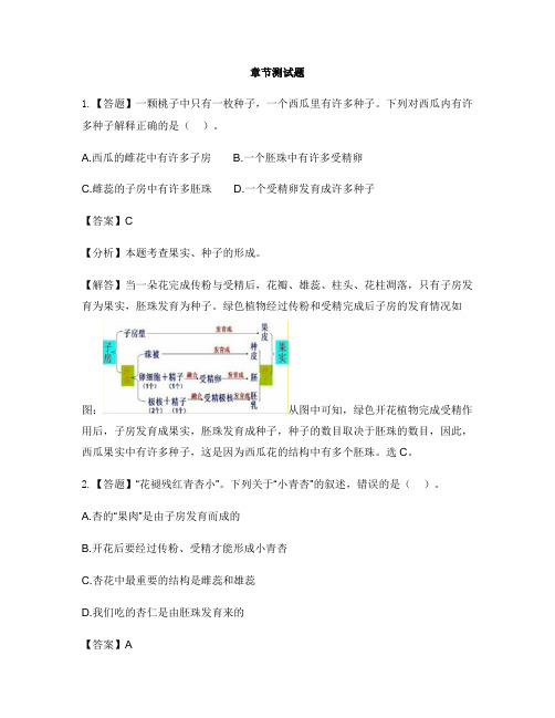 初中生物济南版八年级上册第四单元 物种的延续第三节 果实和种子的形成-章节测试习题