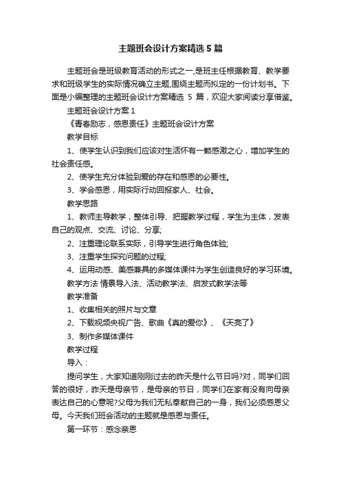 主题班会设计方案精选5篇