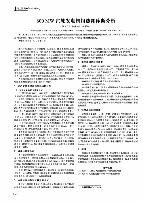 600MW汽轮发电机组热耗诊断分析