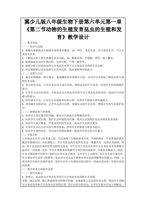 冀少儿版八年级生物下册第六单元第一章《第二节动物的生殖发育昆虫的生殖和发育》教学设计