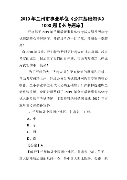 2019年兰州市事业单位《公共基础知识》1000题【必考题库】 .doc