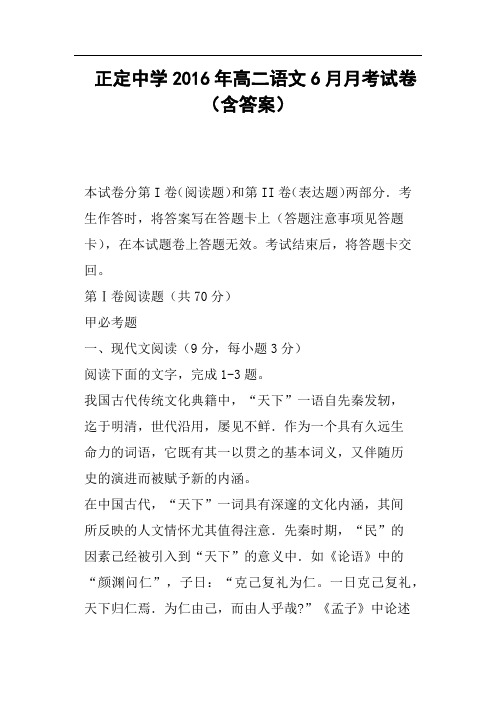 正定中学2016年高二语文6月月考试卷含答案