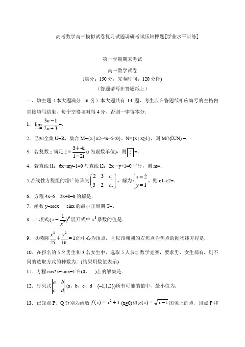 高考数学高三模拟试卷复习试题调研考试压轴押题学业水平训练025